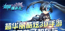 《超能继承者》萌妹大神连连看