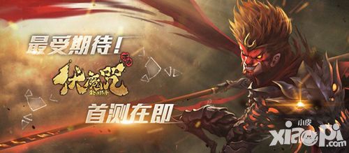 最期待手游 新西游《伏魔咒》将开破茧测试