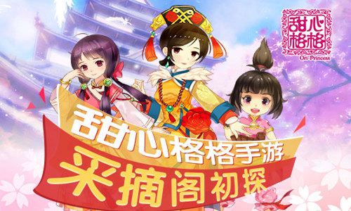 东山卷耳不盈顷筐 《甜心格格》手游采摘阁介绍