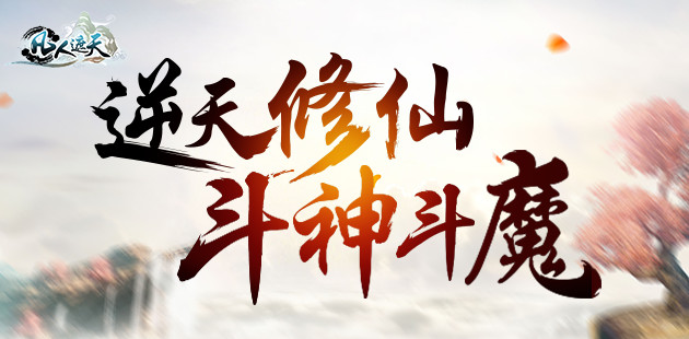 《凡人遮天》即将首测 逆天修仙斗神斗魔