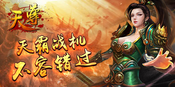 霸道总裁不过时 《天尊》三界臣服