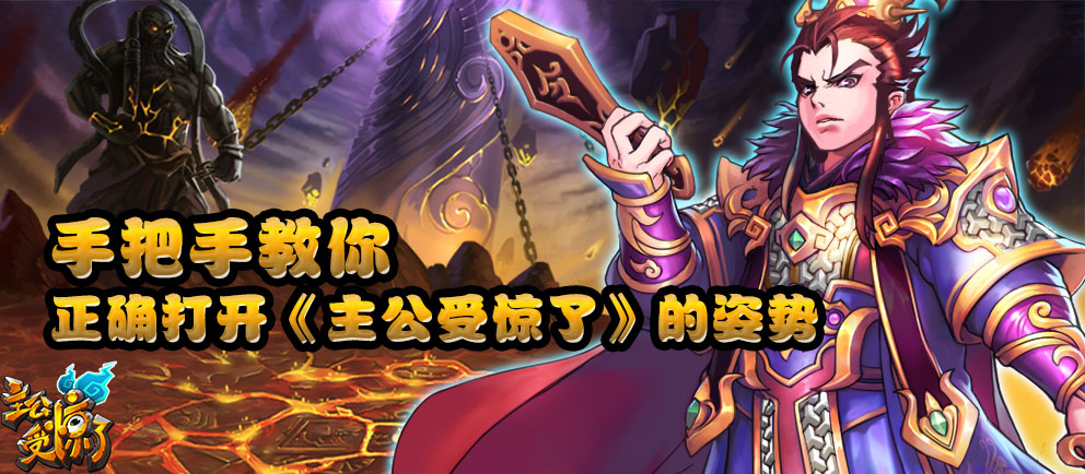 教你正确打开 《主公受惊了》的姿势