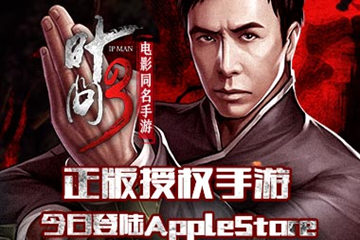官方正版授权 《叶问3》手游今日登陆APP Store