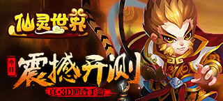 《仙灵世界》开放性测试今日开启