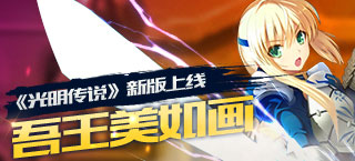 《光明传说》3月4日新版上线 吾王Saber美如画
