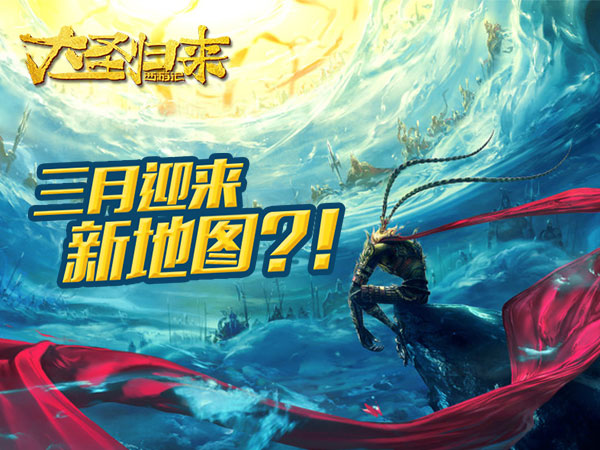 《大圣归来手游》3月上线新大陆等你来探索
