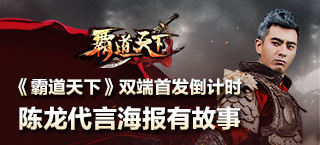 《霸道天下》双端首发倒计时 陈龙代言海报有故事
