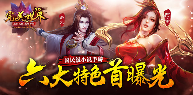 国民级小说手游 《完美世界3D》六大特色首曝光
