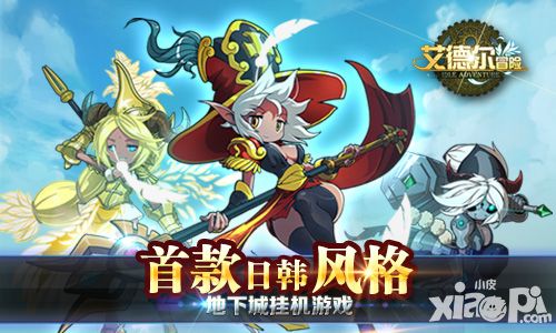 传奇之路等你改写 《艾德尔冒险》爆料抢鲜知