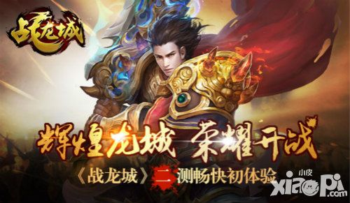 辉煌龙城荣耀开战 《战龙城》二测畅快初体验