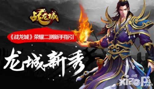 龙城新秀《战龙城》荣耀二测新手引导