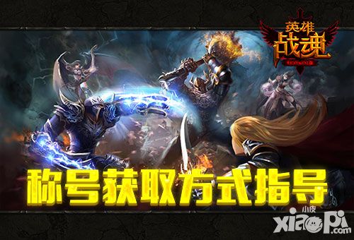 英雄战魂称号获得攻略