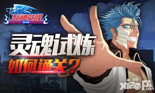 《死神觉醒》灵魂试炼如何通关?