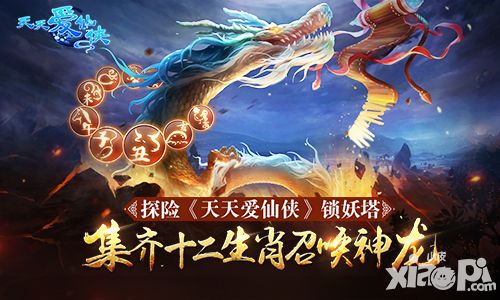 天天爱仙侠锁妖塔
