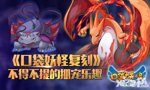 《口袋妖怪复刻》不得不提的抓宠乐趣