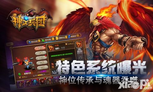 《神之兵团》特色系统曝光 神位传承与魂器吞噬