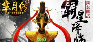 娘娘带你争霸列国 MMO国战手游《芈月传》今日开启封测