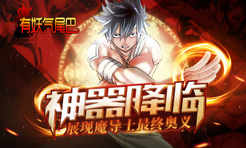 神器降临《有妖气尾巴》神级特性展现魔导士最终奥义