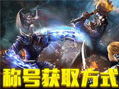 称号达人 《英雄战魂》称号获得攻略