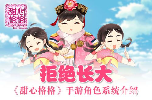 甜心格格角色系统