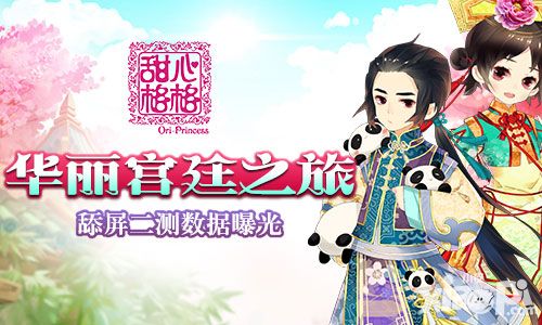甜心格格二测数据