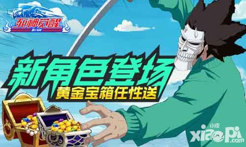 死神觉醒新角色