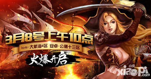 逐梦航海路 《航海归来》公测十三区开放