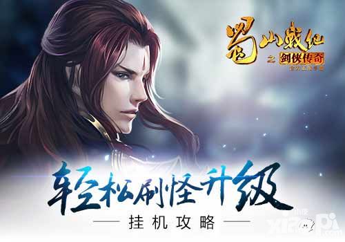 轻松刷怪升级 《蜀山战纪之剑侠传奇》手游挂