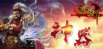 神器大作战 《逐鹿天下》新版橙武全接触