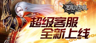 《恶魔狂想曲》超级客服全新上线