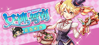 女神节降临 盘点《弹弹岛战纪》美艳女神