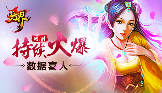 内测持续火爆 《六界》数据喜人