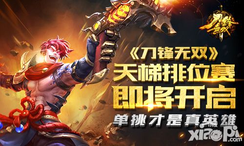 单挑才是真英雄 《刀锋无双》天梯排位赛即将开启