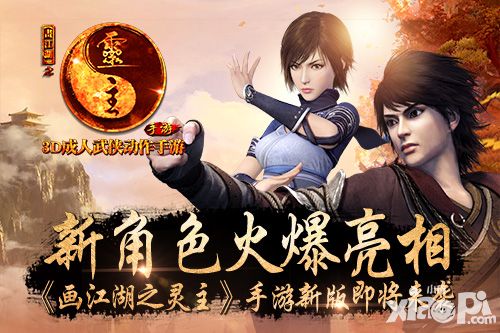画江湖之灵主上线