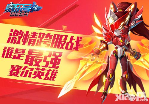 赛尔号超级英雄跨服战