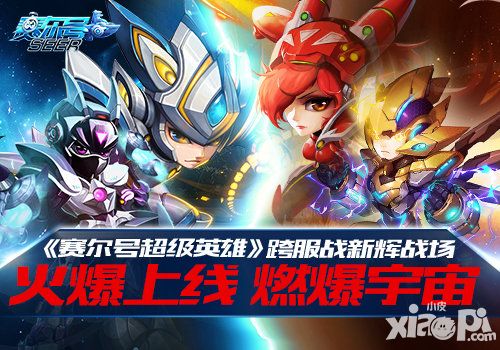 赛尔号超级英雄跨服战
