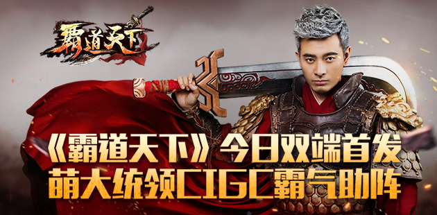 《霸道天下》今日双端首发 萌大统领CIGC霸气助阵