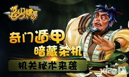 奇门遁甲暗藏杀机 《龙门镖局》机关秘术来袭