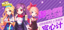 御姐萝莉女王蜂 《终极酷跑》上演最强宫心计