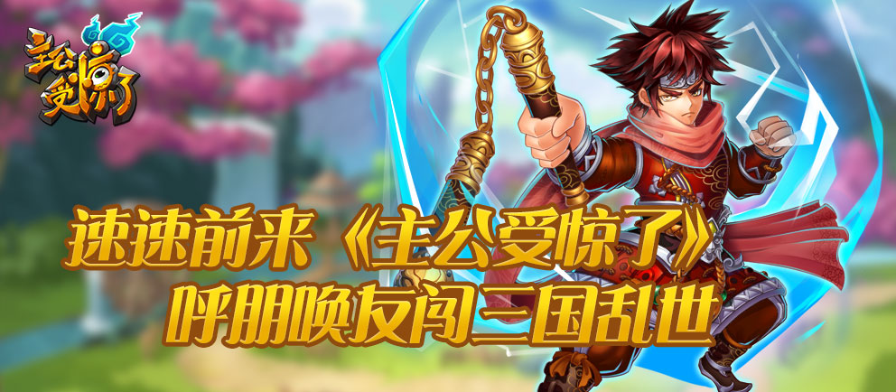 速速前来《主公受惊了》 呼朋唤友闯三国乱世