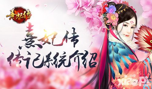 熹妃传传记系统