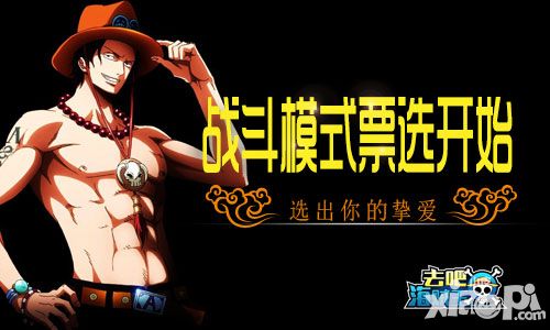 《去吧海贼王》战斗模式票选开始 选出你的挚爱