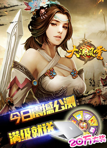 20万助阵《大漠风云》9日公测 登录就送支付宝红包