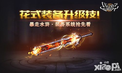 花式装备升级技 《暴走水浒》装备系统抢先看