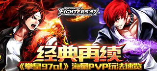 经典再续 《拳皇97ol》海量PVP玩法速览