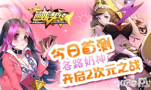 萌娘契约首测
