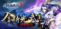 《神雕侠侣》全新光武曝光 即将推出