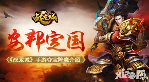 安邦定国 《战龙城》手游夺宝降魔玩法介绍