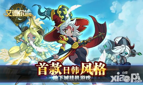 艾德尔冒险玩法