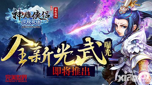 神雕侠侣新光武
